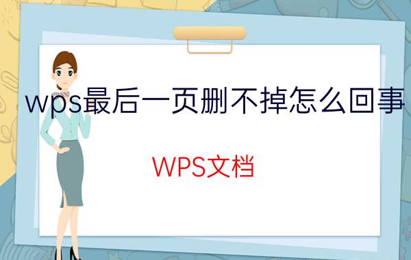 wps最后一页删不掉怎么回事 WPS文档